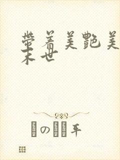 带着美艳美医闯末世