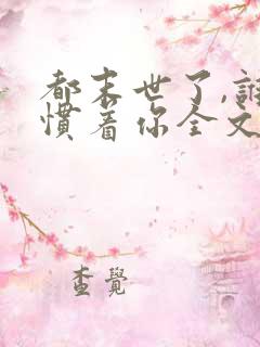 都末世了,谁还惯着你全文