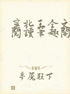 宁北王全文免费阅读笔趣阁
