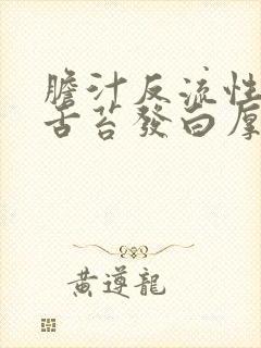 胆汁反流性胃炎舌苔发白厚