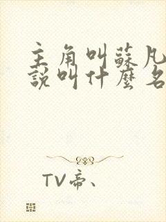 主角叫苏凡的小说叫什么名字