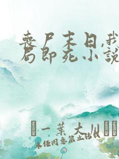 丧尸末日,我开局即死小说在线阅读