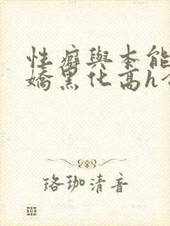 性癖与本能(病娇黑化高h合集)全文