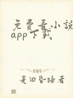 免费看小说软件app下载