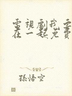 电视剧我要和你在一起免费观看全集