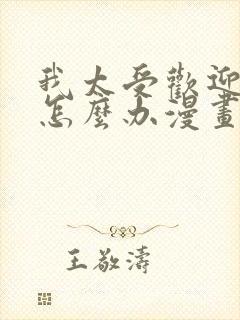 我太受欢迎了该怎么办漫画