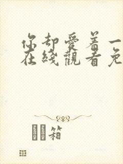 你却爱着一个他在线观看免费漫画