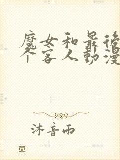 魔女和最后的哪个客人动漫