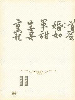 重生军婚:首长宠妻甜如蜜