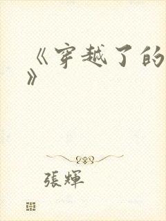 《穿越了的学霸》