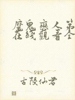 魔鬼恋人第一季在线观看全集免费