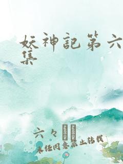 妖神记第六季合集