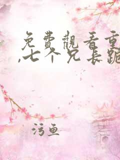 免费观看重生后,七个兄长跪着求原谅