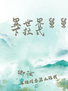 异世界舅舅漫画下拉式