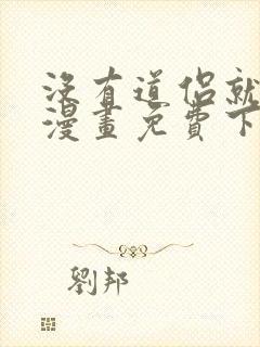 没有道侣就会死漫画免费下拉式