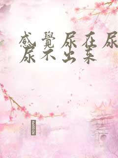 感觉尿在尿道口尿不出来