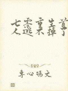 七零重生首长夫人逃不掉了免费阅读