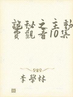 诡秘之主动漫免费观看10集