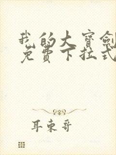 我的大宝剑漫画免费下拉式