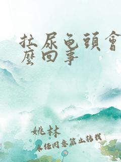 拉尿龟头会痛怎么回事