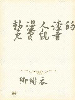 动漫人渣的本愿免费观看