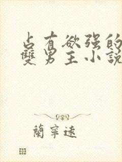 占有欲强的病娇双男主小说免费阅读