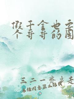 假千金也要当七个哥哥的团宠全本阅读