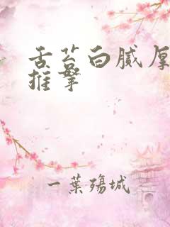 舌苔白腻厚怎么推拿