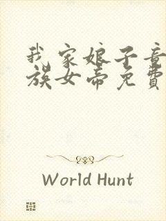 我家娘子竟是妖族女帝免费全文阅读