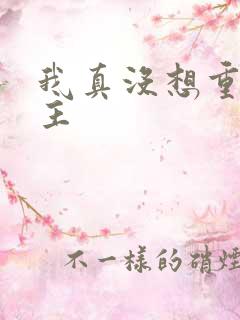 我真没想重生女主