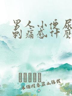 男人小便尿道有刺痛感什么原因