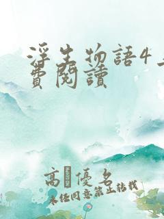 浮生物语4上免费阅读