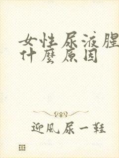 女性尿液腥臭是什么原因