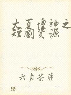 大夏傻神之逆袭短剧资源