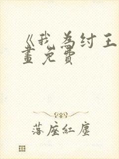 《我为纣王》漫画免费