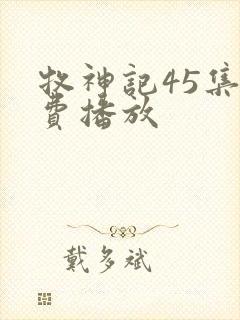 牧神记45集免费播放