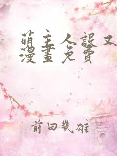 萌主人设又崩了漫画免费