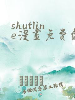shutline漫画免费观看全集