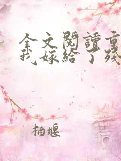 全文阅读重生后我嫁给了残疾大佬