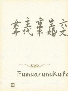 女主重生六七十年代军婚文