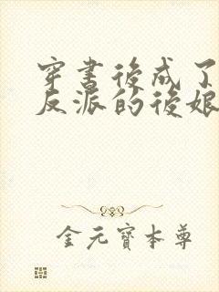 穿书后成了六个反派的后娘免费阅读