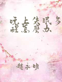 晚上失眠多梦易醒怎么办