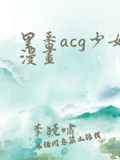 里番acg少女漫画