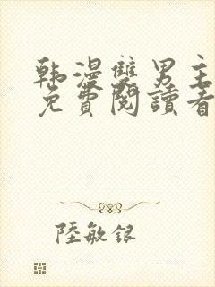 韩漫双男主漫画免费阅读看漫画下拉