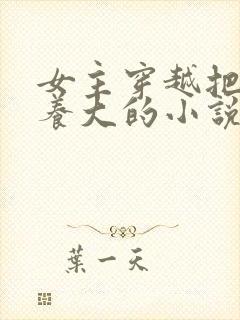 女主穿越把反派养大的小说