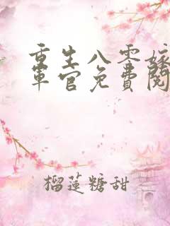 重生八零嫁最猛军官免费阅读