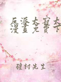 反派太宠太撩人漫画免费下拉式