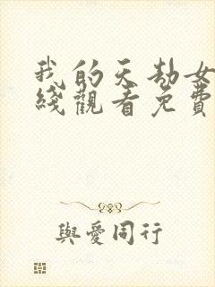 我的天劫女友在线观看免费漫画下拉式