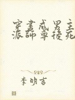 穿书成男主的反派师尊后死遁了