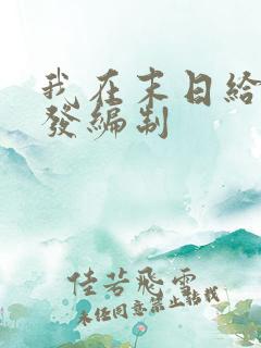 我在末日给主角发编制